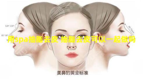 用spa抽脂去皮 抽脂去皮可以一起做吗